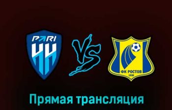Пари Нижний Новгород — Ростов 16 марта 2023 года прямая трансляция
