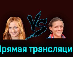 Петра Квитова — Варвара Грачёва 27 марта 2023 года прямая трансляция