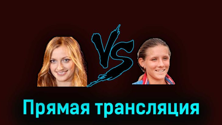 Петра Квитова — Варвара Грачёва 27 марта 2023 года прямая трансляция Петра Квитова — Варвара Грачёва 27 марта 2023 года прямая трансляция