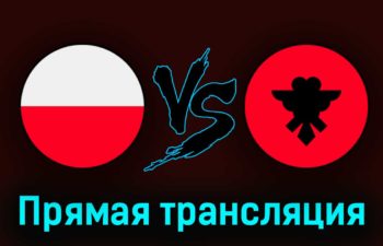 Польша — Албания 27 марта 2023 года прямая трансляция