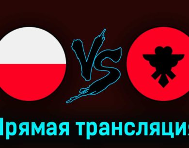 Польша — Албания 27 марта 2023 года прямая трансляция