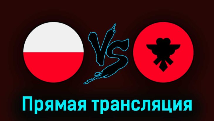 Польша — Албания 27 марта 2023 года прямая трансляция