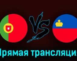 Португалия — Лихтенштейн 23 марта 2023 года прямая трансляция