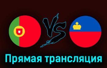 Португалия — Лихтенштейн 23 марта 2023 года прямая трансляция