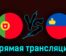 Португалия — Лихтенштейн 23 марта 2023 года прямая трансляция