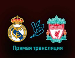 Реал Мадрид — Ливерпуль 15 марта 2023 года прямая трансляция