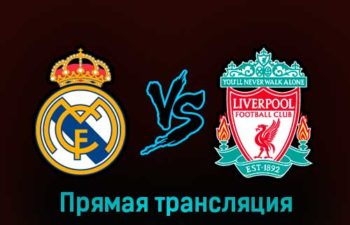 Реал Мадрид — Ливерпуль 15 марта 2023 года прямая трансляция