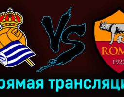 Реал Сосьедад — Рома 16 марта 2023 года прямая трансляция