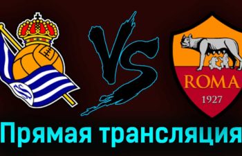 Реал Сосьедад — Рома 16 марта 2023 года прямая трансляция