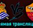 Реал Сосьедад — Рома 16 марта 2023 года прямая трансляция