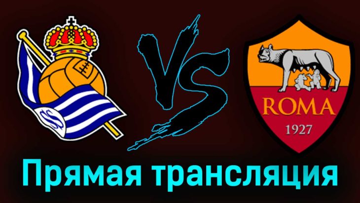 Реал Сосьедад — Рома 16 марта 2023 года прямая трансляция
