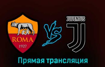 Рома — Ювентус 5 марта 2023 года прямая трансляция