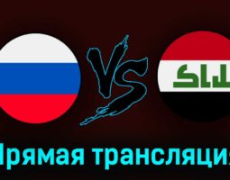 Россия — Ирак 26 марта 2023 года прямая трансляция