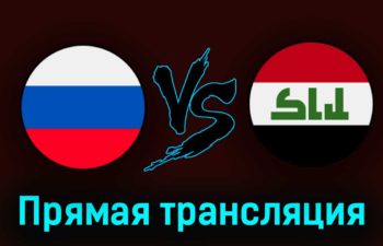 Россия — Ирак 26 марта 2023 года прямая трансляция