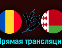 Румыния — Беларусь 28 марта 2023 года прямая трансляция