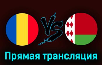 Румыния — Беларусь 28 марта 2023 года прямая трансляция