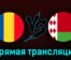 Румыния — Беларусь 28 марта 2023 года прямая трансляция