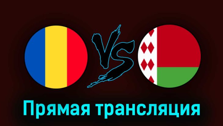 Румыния — Беларусь 28 марта 2023 года прямая трансляция Румыния — Беларусь 28 марта 2023 года прямая трансляция