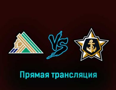 Салават Юлаев — Адмирал 1 марта 2023 года прямая трансляция