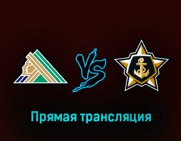Салават Юлаев — Адмирал 9 марта 2023 года прямая трансляция