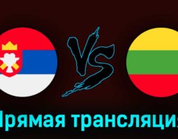 Сербия — Литва 24 марта 2023 года прямая трансляция