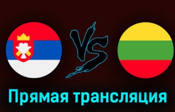 Сербия — Литва 24 марта 2023 года прямая трансляция