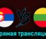 Сербия — Литва 24 марта 2023 года прямая трансляция