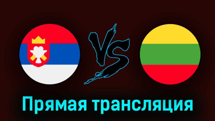 Сербия — Литва 24 марта 2023 года прямая трансляция Сербия — Литва 24 марта 2023 года прямая трансляция