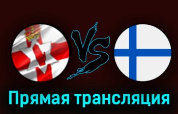 Северная Ирландия — Финляндия 26 марта 2023 года прямая трансляция