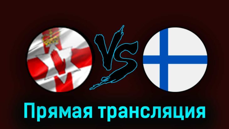 Северная Ирландия — Финляндия 26 марта 2023 года прямая трансляция Северная Ирландия — Финляндия 26 марта 2023 года прямая трансляция