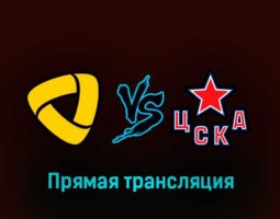 Северсталь — ЦСКА 8 марта 2023 года прямая трансляция