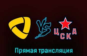 Северсталь — ЦСКА 8 марта 2023 года прямая трансляция