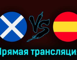 Шотландия — Испания 28 марта 2023 года прямая трансляция