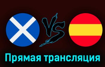 Шотландия — Испания 28 марта 2023 года прямая трансляция