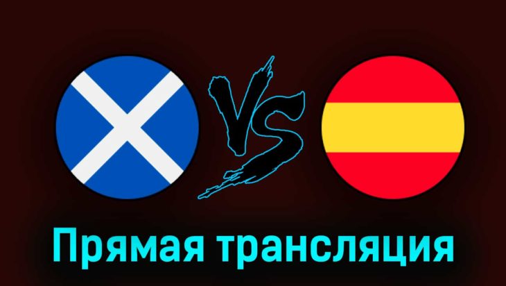 Шотландия — Испания 28 марта 2023 года прямая трансляция Шотландия — Испания 28 марта 2023 года прямая трансляция