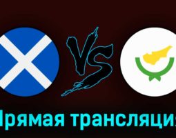 Шотландия — Кипр 25 марта 2023 года прямая трансляция