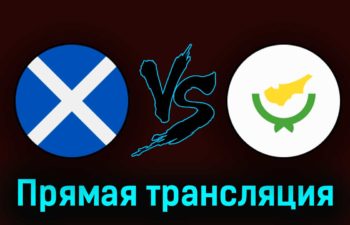Шотландия — Кипр 25 марта 2023 года прямая трансляция
