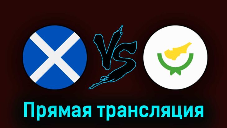 Шотландия — Кипр 25 марта 2023 года прямая трансляция