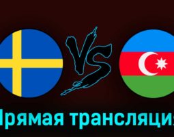 Швеция — Азербайджан 27 марта 2023 года прямая трансляция