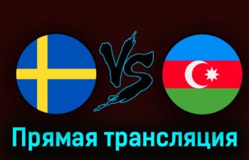 Швеция — Азербайджан 27 марта 2023 года прямая трансляция