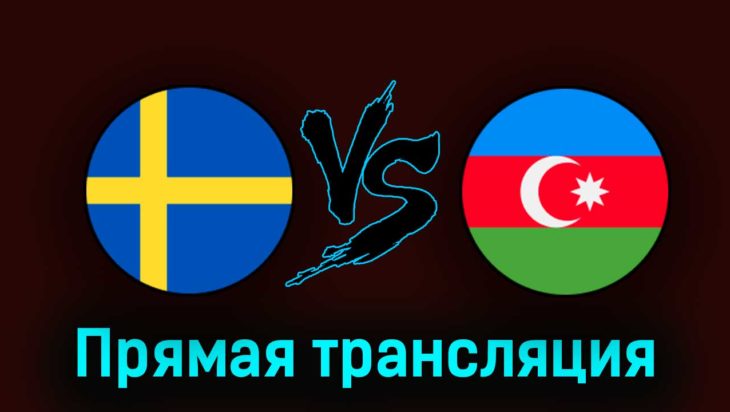 Швеция — Азербайджан 27 марта 2023 года прямая трансляция Швеция — Азербайджан 27 марта 2023 года прямая трансляция
