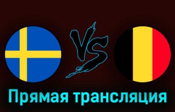 Швеция — Бельгия 24 марта 2023 года прямая трансляция