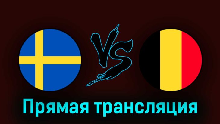 Швеция — Бельгия 24 марта 2023 года прямая трансляция Швеция — Бельгия 24 марта 2023 года прямая трансляция