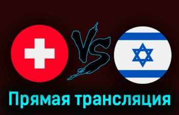 Швейцария — Израиль 28 марта 2023 года прямая трансляция