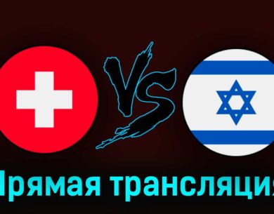 Швейцария — Израиль 28 марта 2023 года прямая трансляция