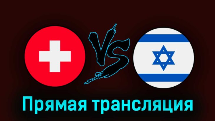 Швейцария — Израиль 28 марта 2023 года прямая трансляция Швейцария — Израиль 28 марта 2023 года прямая трансляция