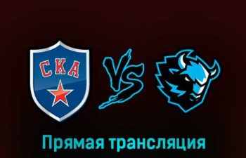 СКА — Динамо Минск 3 марта 2023 года прямая трансляция