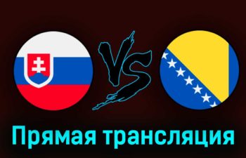 Словакия — Босния и Герцеговина 26 марта 2023 года прямая трансляция