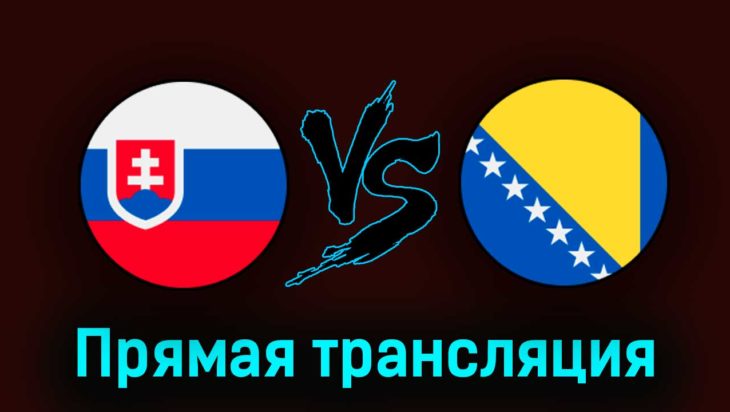 Словакия — Босния и Герцеговина 26 марта 2023 года прямая трансляция Словакия — Босния и Герцеговина 26 марта 2023 года прямая трансляция