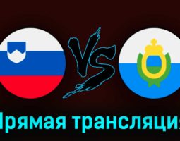 Словения — Сан-Марино 26 марта 2023 года прямая трансляция